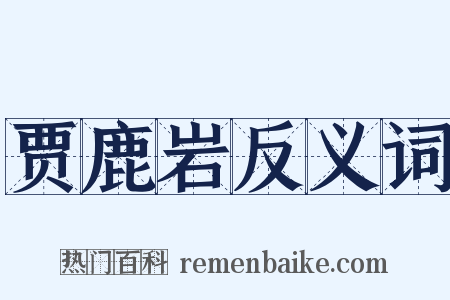 贾鹿岩反义词是什么意思的图片